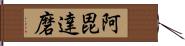 阿毘達磨 Hand Scroll