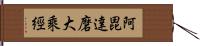 阿毘達磨大乘經 Hand Scroll