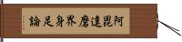 阿毘達磨界身足論 Hand Scroll