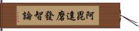 阿毘達磨發智論 Hand Scroll