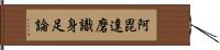 阿毘達磨識身足論 Hand Scroll