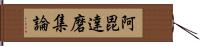 阿毘達磨集論 Hand Scroll