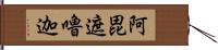 阿毘遮嚕迦 Hand Scroll