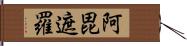 阿毘遮羅 Hand Scroll