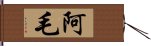 阿毛 Hand Scroll