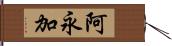 阿永加 Hand Scroll