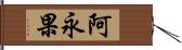 阿永果 Hand Scroll