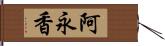 阿永香 Hand Scroll