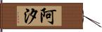 阿汐 Hand Scroll