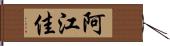 阿江佳 Hand Scroll