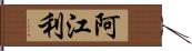 阿江利 Hand Scroll