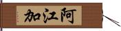 阿江加 Hand Scroll