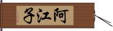 阿江子 Hand Scroll