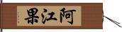 阿江果 Hand Scroll