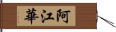阿江華 Hand Scroll