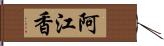 阿江香 Hand Scroll