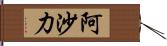 阿沙力 Hand Scroll