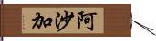 阿沙加 Hand Scroll