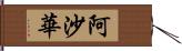 阿沙華 Hand Scroll