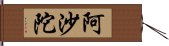 阿沙陀 Hand Scroll