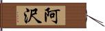 阿沢 Hand Scroll