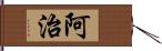 阿治 Hand Scroll