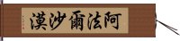 阿法爾沙漠 Hand Scroll