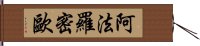 阿法羅密歐 Hand Scroll