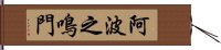 阿波之鳴門 Hand Scroll