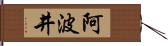 阿波井 Hand Scroll