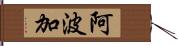 阿波加 Hand Scroll