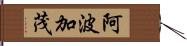 阿波加茂 Hand Scroll