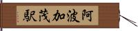 阿波加茂駅 Hand Scroll