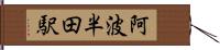 阿波半田駅 Hand Scroll