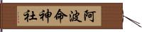 阿波命神社 Hand Scroll