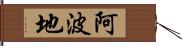 阿波地 Hand Scroll