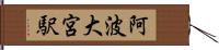 阿波大宮駅 Hand Scroll