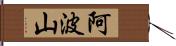 阿波山 Hand Scroll