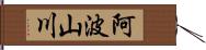 阿波山川 Hand Scroll