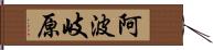 阿波岐原 Hand Scroll