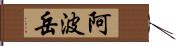 阿波岳 Hand Scroll