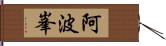 阿波峯 Hand Scroll