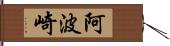 阿波崎 Hand Scroll