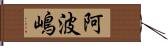 阿波嶋 Hand Scroll