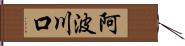 阿波川口 Hand Scroll