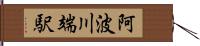 阿波川端駅 Hand Scroll