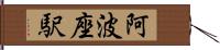 阿波座駅 Hand Scroll