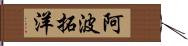 阿波拓洋 Hand Scroll