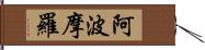 阿波摩羅 Hand Scroll