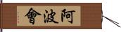 阿波會 Hand Scroll